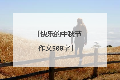 快乐的中秋节作文500字