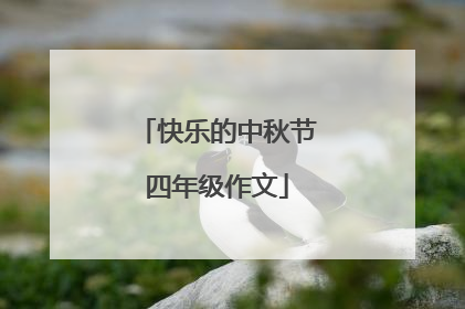 快乐的中秋节四年级作文