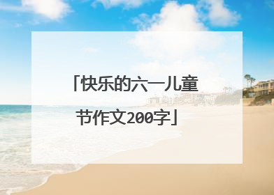 快乐的六一儿童节作文200字