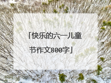 快乐的六一儿童节作文800字