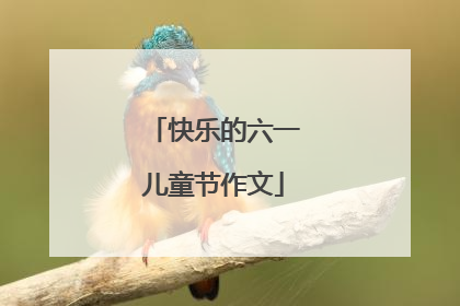 快乐的六一儿童节作文