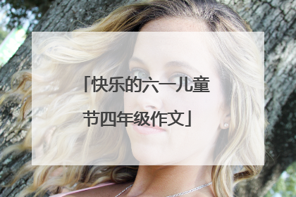 快乐的六一儿童节四年级作文