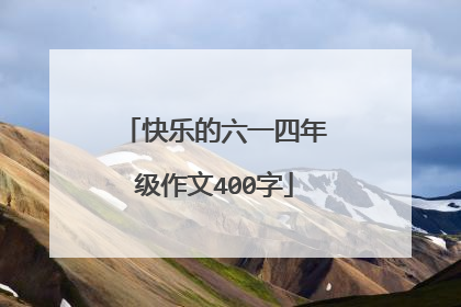 快乐的六一四年级作文400字