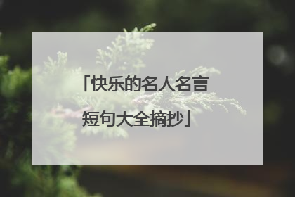 快乐的名人名言短句大全摘抄