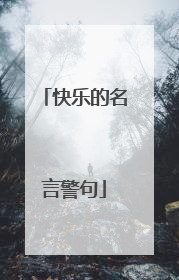 快乐的名言警句