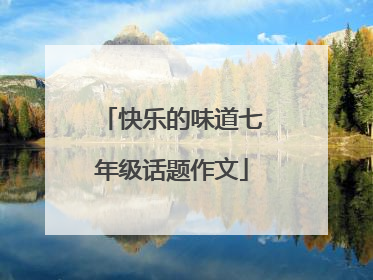 快乐的味道七年级话题作文