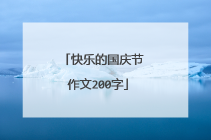 快乐的国庆节作文200字