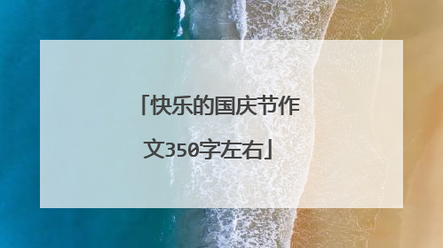 快乐的国庆节作文350字左右