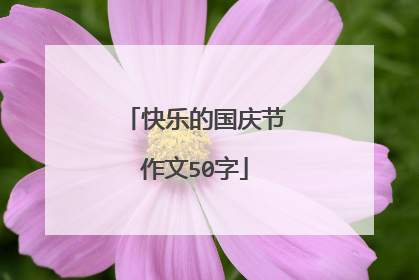快乐的国庆节作文50字