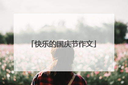 快乐的国庆节作文