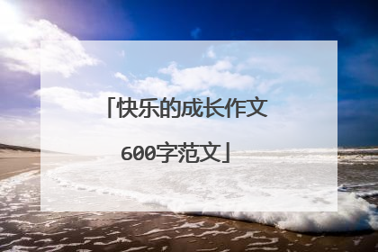 快乐的成长作文600字范文