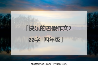 快乐的暑假作文200字 四年级