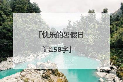 快乐的暑假日记150字