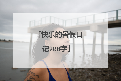 快乐的暑假日记200字
