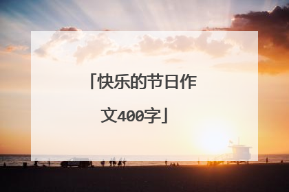 快乐的节日作文400字