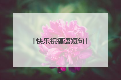 快乐祝福语短句