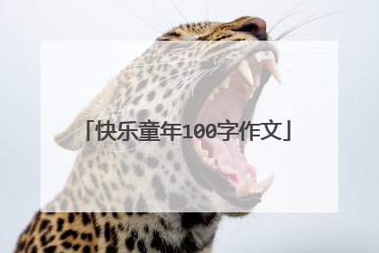 快乐童年100字作文