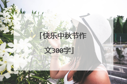 快乐中秋节作文300字