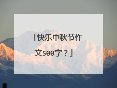 快乐中秋节作文500字？