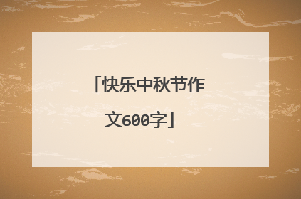 快乐中秋节作文600字