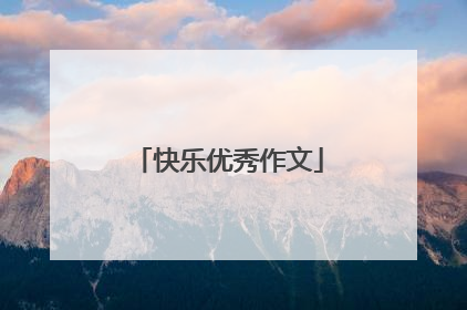 快乐优秀作文