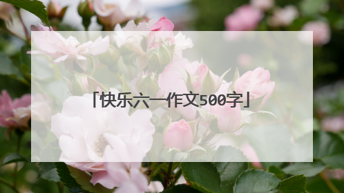 快乐六一作文500字
