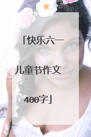 快乐六一儿童节作文400字
