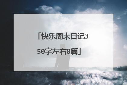 快乐周末日记350字左右8篇