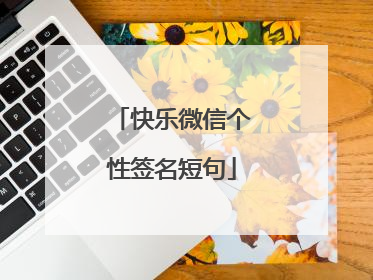 快乐微信个性签名短句