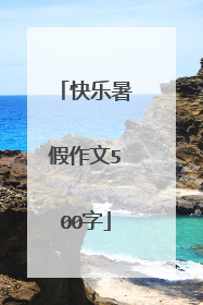 快乐暑假作文500字