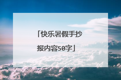 快乐暑假手抄报内容50字