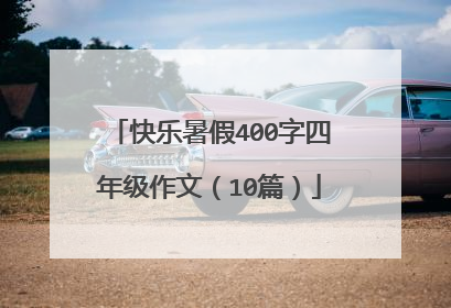 快乐暑假400字四年级作文(10篇)