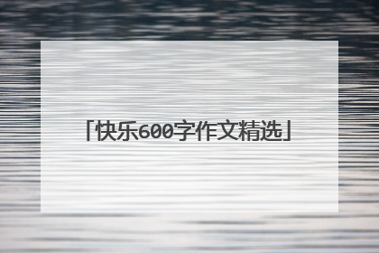 快乐600字作文精选