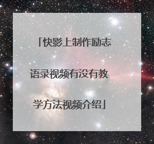 快影上制作励志语录视频有没有教学方法视频介绍