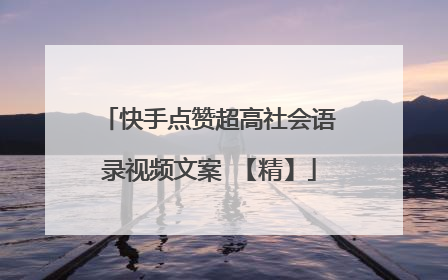 快手点赞超高社会语录视频文案 【精】