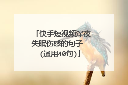 快手短视频深夜失眠伤感的句子 (通用40句)