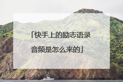快手上的励志语录音频是怎么来的