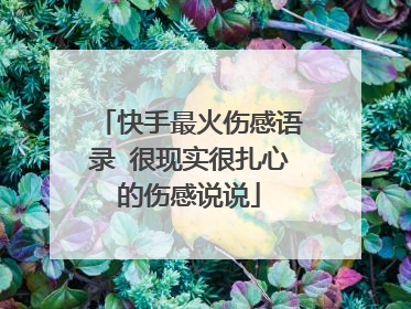 快手最火伤感语录 很现实很扎心的伤感说说