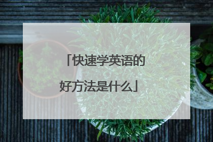 快速学英语的好方法是什么