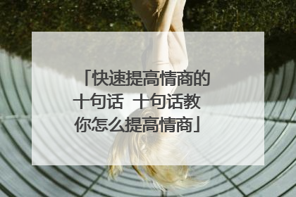 快速提高情商的十句话 十句话教你怎么提高情商