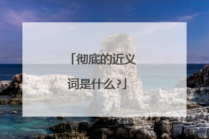 彻底的近义词是什么?