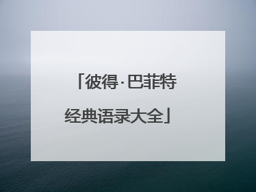 彼得·巴菲特经典语录大全