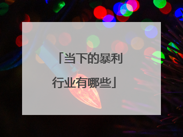 当下的暴利行业有哪些