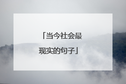 当今社会最现实的句子