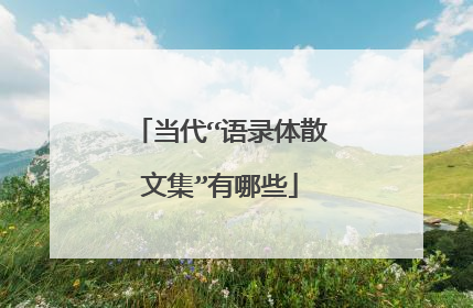 当代“语录体散文集”有哪些