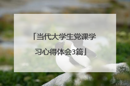 当代大学生党课学习心得体会3篇