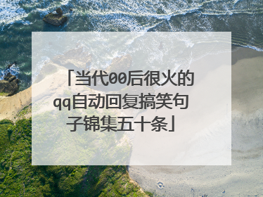 当代00后很火的qq自动回复搞笑句子锦集五十条
