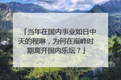 当年在国内事业如日中天的程琳，为何在巅峰时期离开国内乐坛？