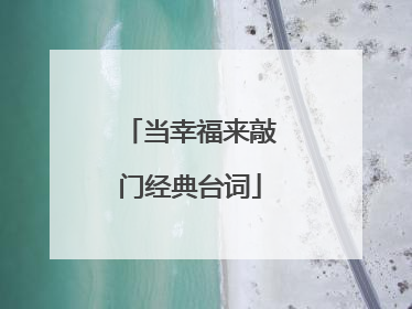 当幸福来敲门经典台词