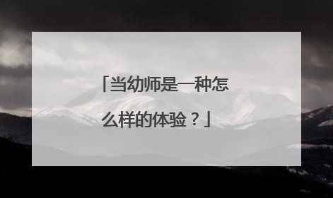当幼师是一种怎么样的体验？